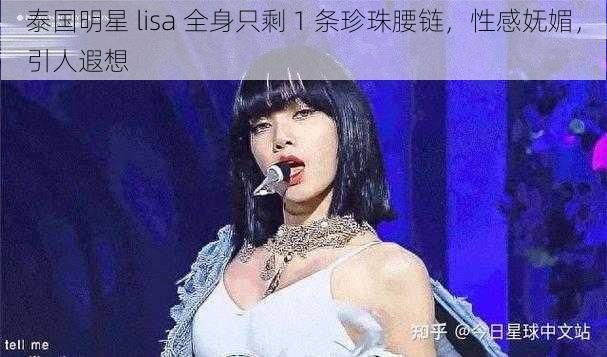 泰国明星 lisa 全身只剩 1 条珍珠腰链，性感妩媚，引人遐想