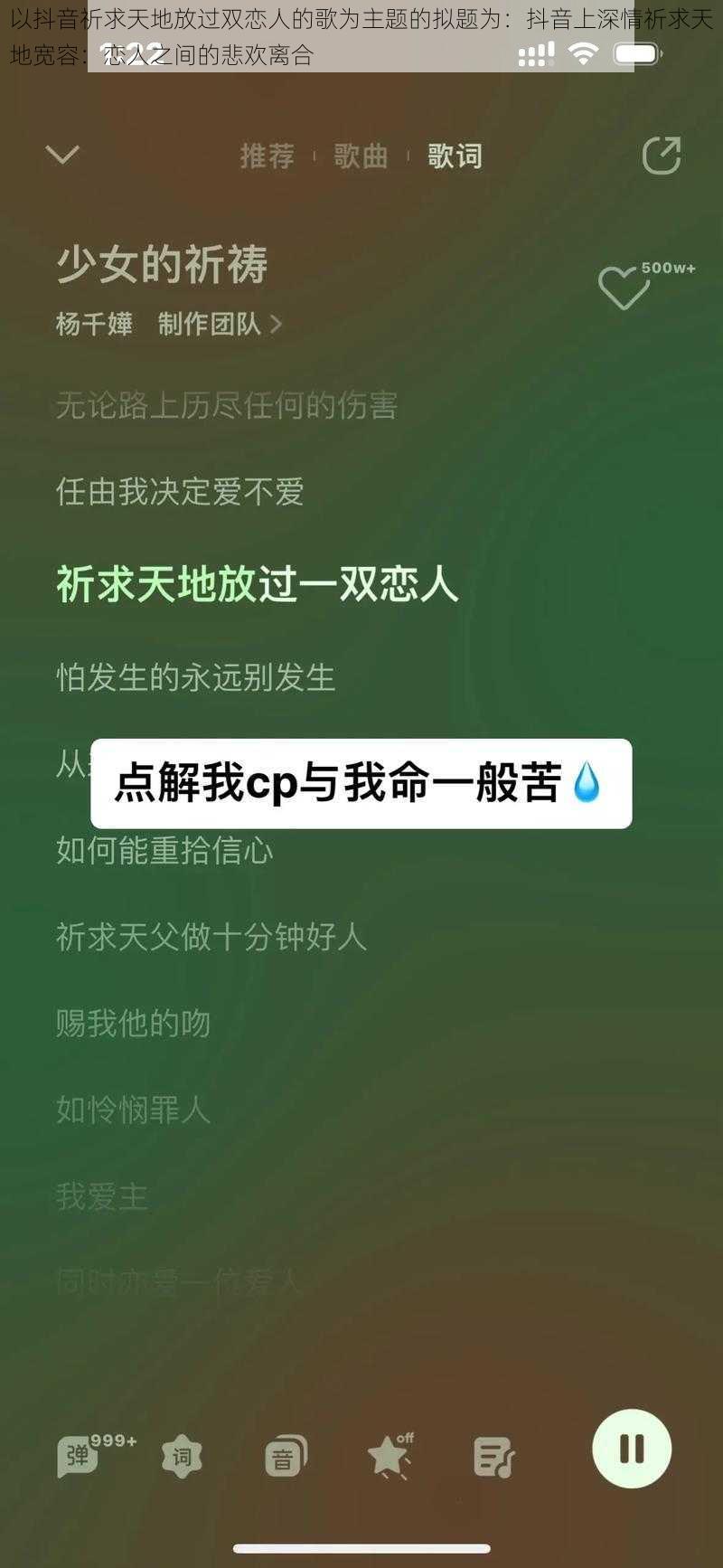 以抖音祈求天地放过双恋人的歌为主题的拟题为：抖音上深情祈求天地宽容：恋人之间的悲欢离合