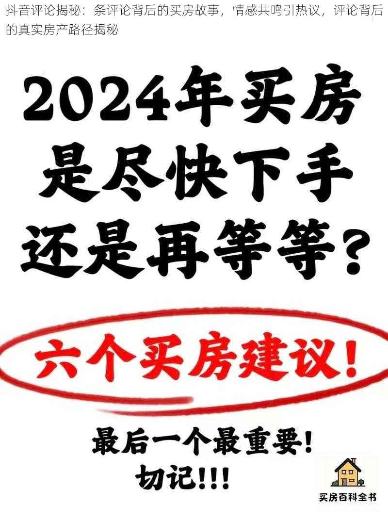 抖音评论揭秘：条评论背后的买房故事，情感共鸣引热议，评论背后的真实房产路径揭秘