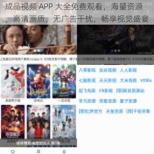 成品视频 APP 大全免费观看，海量资源，高清画质，无广告干扰，畅享视觉盛宴