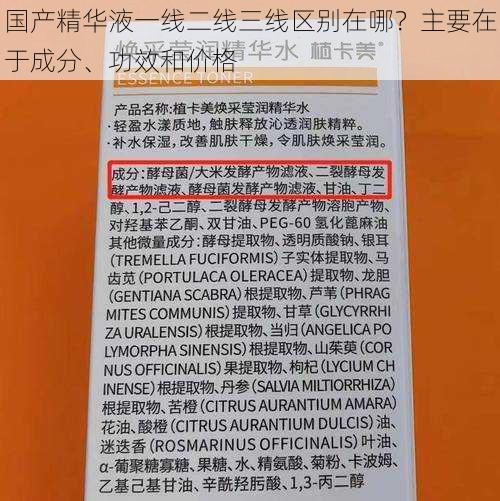 国产精华液一线二线三线区别在哪？主要在于成分、功效和价格