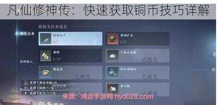 凡仙修神传：快速获取铜币技巧详解
