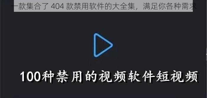 一款集合了 404 款禁用软件的大全集，满足你各种需求