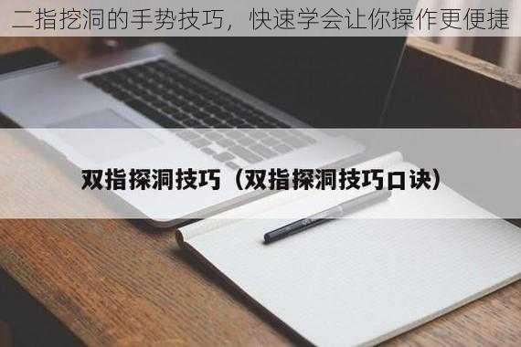 二指挖洞的手势技巧，快速学会让你操作更便捷