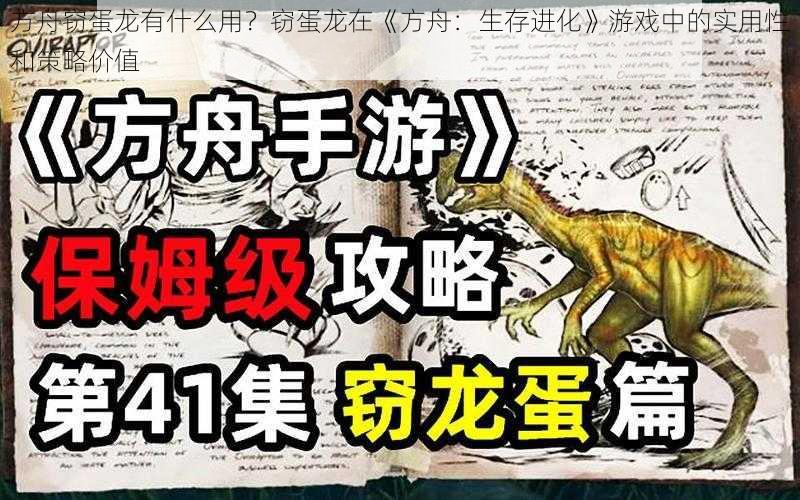 方舟窃蛋龙有什么用？窃蛋龙在《方舟：生存进化》游戏中的实用性和策略价值