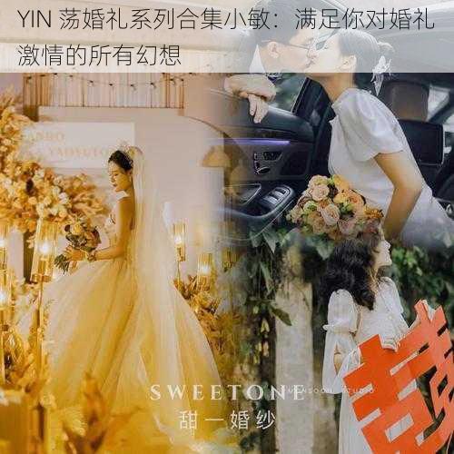 YIN 荡婚礼系列合集小敏：满足你对婚礼激情的所有幻想