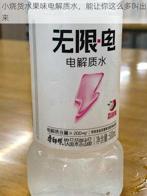 小烧货水果味电解质水，能让你这么多叫出来