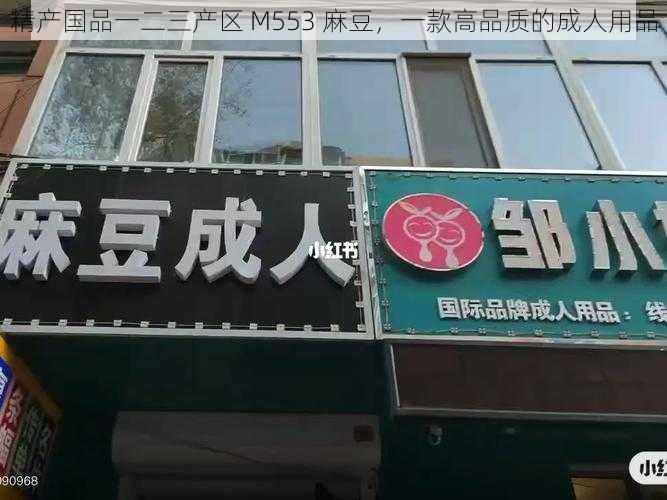 精产国品一二三产区 M553 麻豆，一款高品质的成人用品