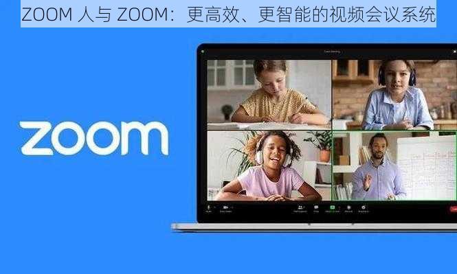 ZOOM 人与 ZOOM：更高效、更智能的视频会议系统