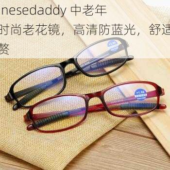 chinesedaddy 中老年人时尚老花镜，高清防蓝光，舒适不累赘