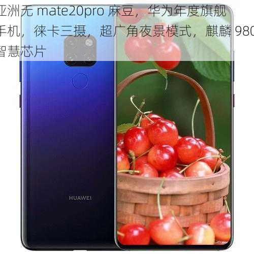 亚洲无 mate20pro 麻豆，华为年度旗舰手机，徕卡三摄，超广角夜景模式，麒麟 980 智慧芯片