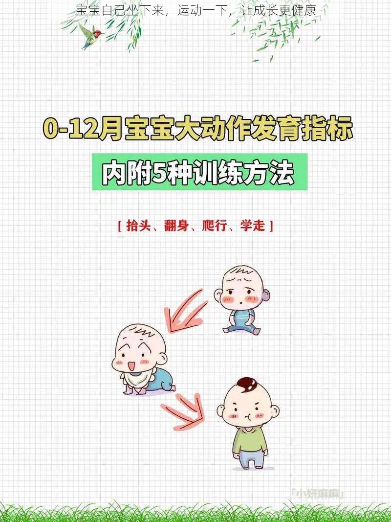 宝宝自己坐下来，运动一下，让成长更健康