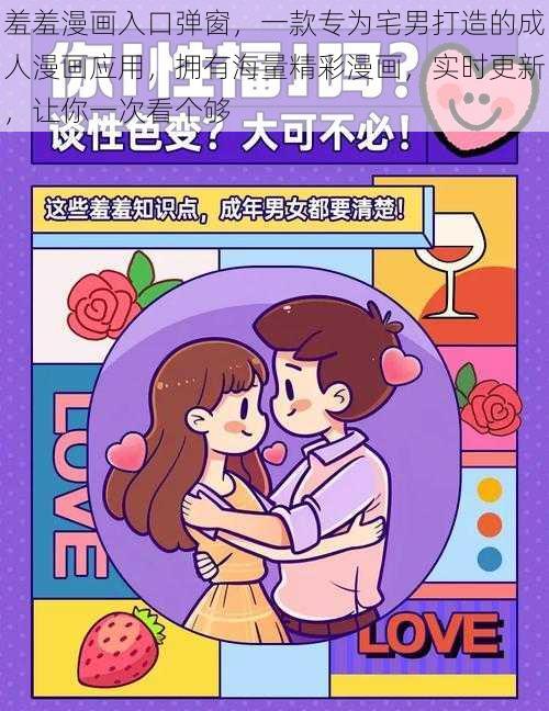 羞羞漫画入口弹窗，一款专为宅男打造的成人漫画应用，拥有海量精彩漫画，实时更新，让你一次看个够