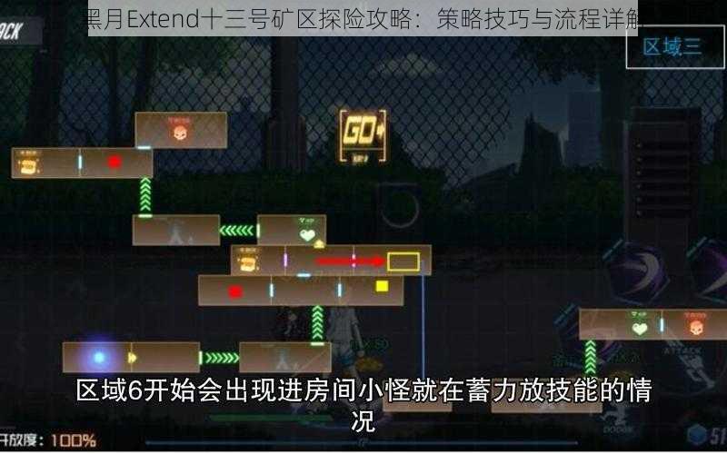 黑月Extend十三号矿区探险攻略：策略技巧与流程详解