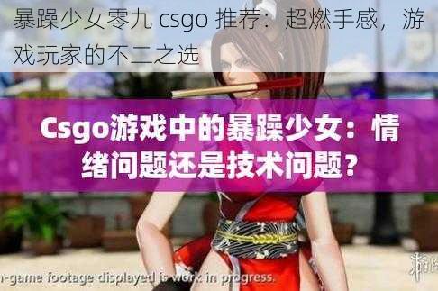 暴躁少女零九 csgo 推荐：超燃手感，游戏玩家的不二之选