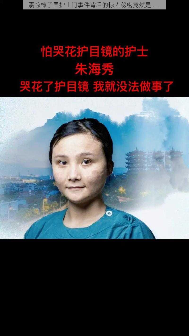 震惊棒子国护士门事件背后的惊人秘密竟然是……