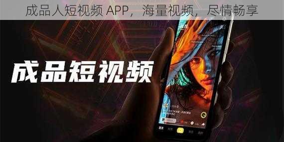 成品人短视频 APP，海量视频，尽情畅享