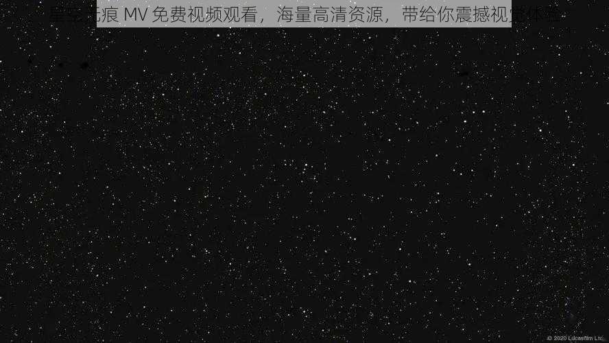 星空无痕 MV 免费视频观看，海量高清资源，带给你震撼视觉体验