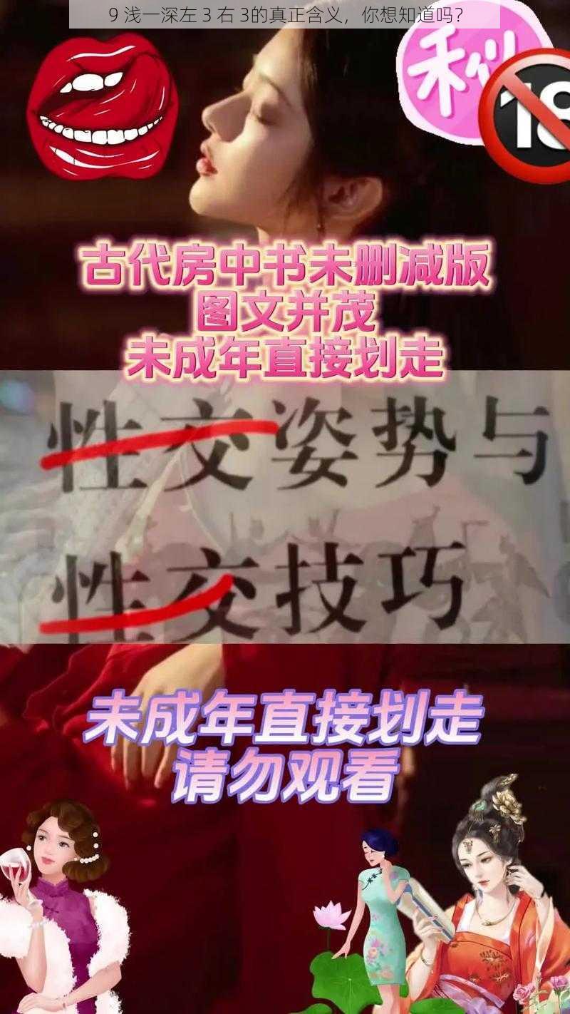 9 浅一深左 3 右 3的真正含义，你想知道吗？