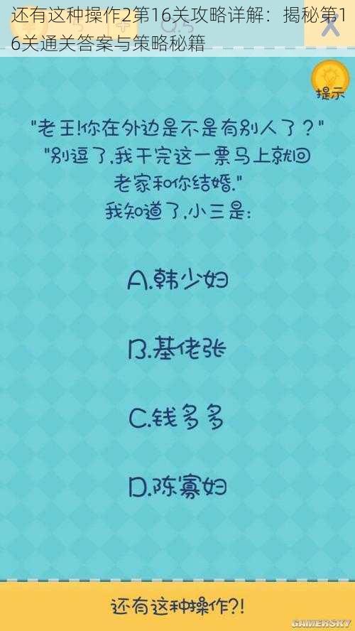 还有这种操作2第16关攻略详解：揭秘第16关通关答案与策略秘籍