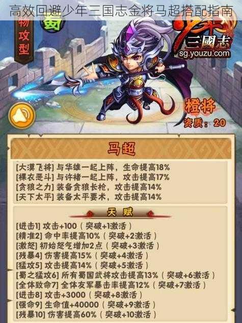 高效回避少年三国志金将马超搭配指南