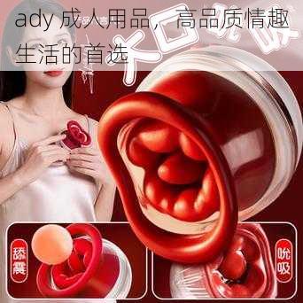 ady 成人用品，高品质情趣生活的首选