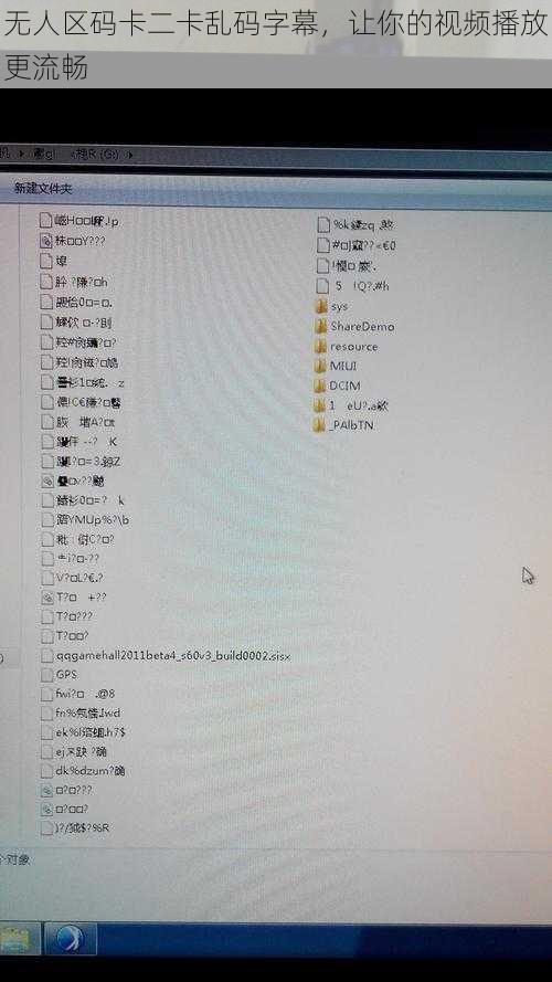 无人区码卡二卡乱码字幕，让你的视频播放更流畅
