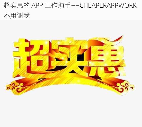 超实惠的 APP 工作助手——CHEAPERAPPWORK 不用谢我