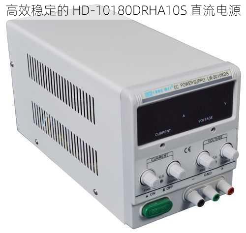 高效稳定的 HD-10180DRHA10S 直流电源