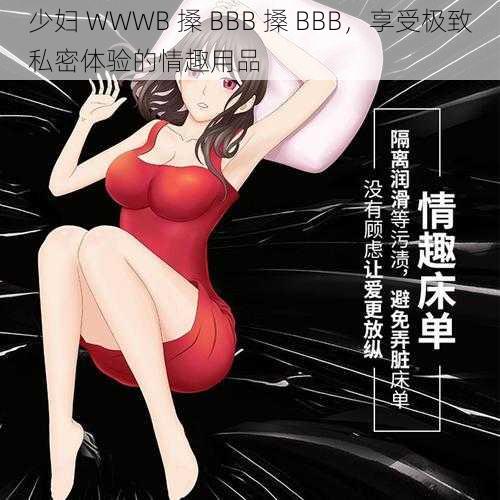 少妇 WWWB 搡 BBB 搡 BBB，享受极致私密体验的情趣用品