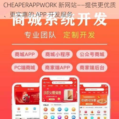 CHEAPERAPPWORK 新网站——提供更优质、更实惠的 APP 开发服务