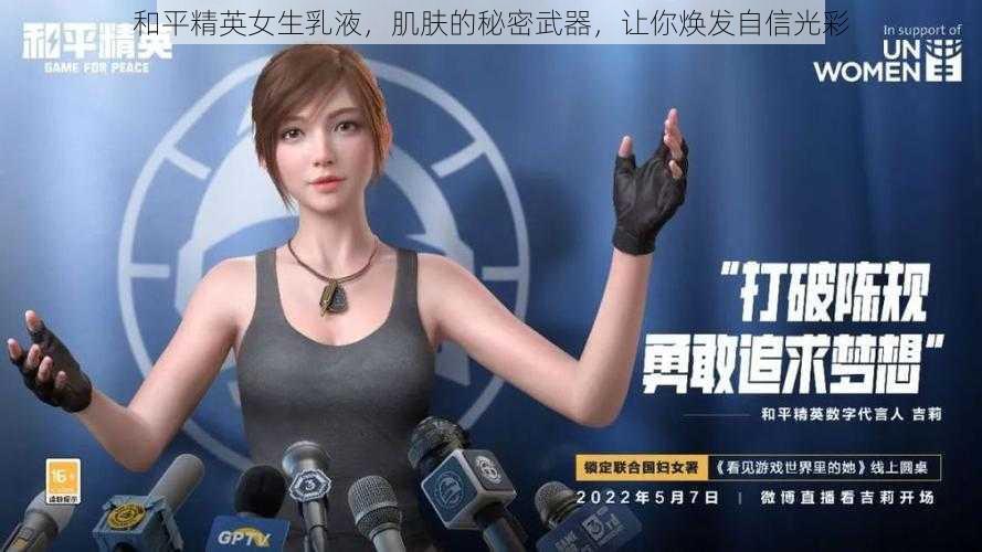 和平精英女生乳液，肌肤的秘密武器，让你焕发自信光彩