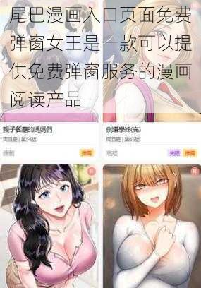 尾巴漫画入口页面免费弹窗女王是一款可以提供免费弹窗服务的漫画阅读产品