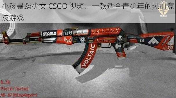 小孩暴躁少女 CSGO 视频：一款适合青少年的热血竞技游戏