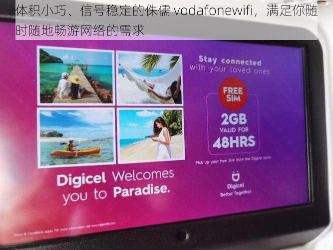 体积小巧、信号稳定的侏儒 vodafonewifi，满足你随时随地畅游网络的需求