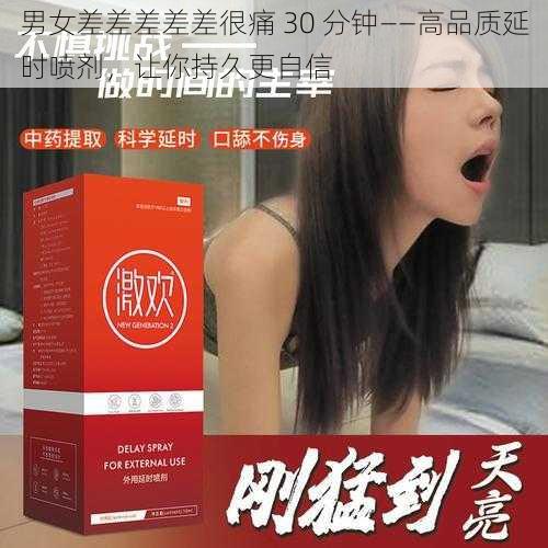 男女差差差差差很痛 30 分钟——高品质延时喷剂，让你持久更自信