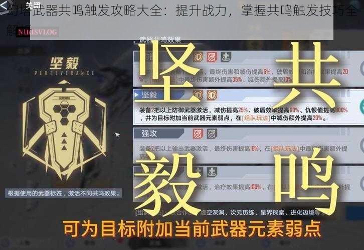 幻塔武器共鸣触发攻略大全：提升战力，掌握共鸣触发技巧全解析