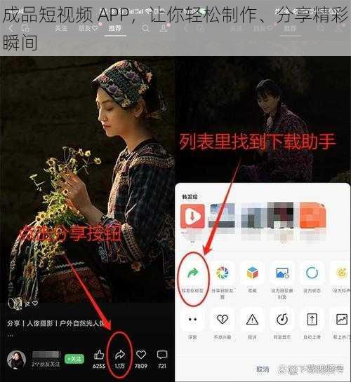 成品短视频 APP，让你轻松制作、分享精彩瞬间