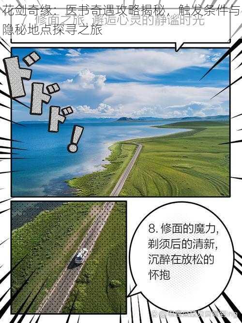 花剑奇缘：医书奇遇攻略揭秘，触发条件与隐秘地点探寻之旅