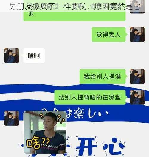 男朋友像疯了一样要我，原因竟然是它