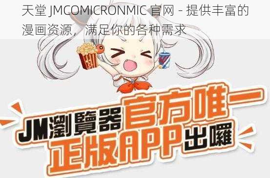 天堂 JMCOMICRONMIC 官网 - 提供丰富的漫画资源，满足你的各种需求