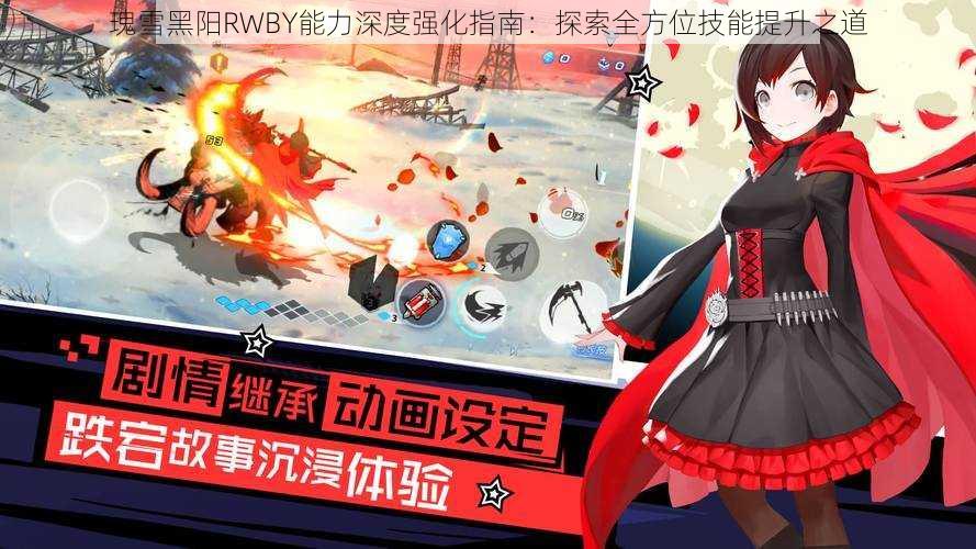 瑰雪黑阳RWBY能力深度强化指南：探索全方位技能提升之道