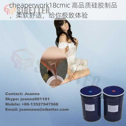 cheaperwork18cmic 高品质硅胶制品，柔软舒适，给你极致体验