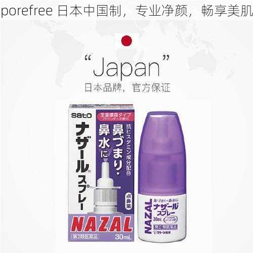 porefree 日本中国制，专业净颜，畅享美肌