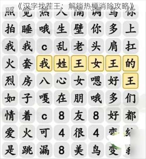 《汉字找茬王：解锁热梗消除攻略》