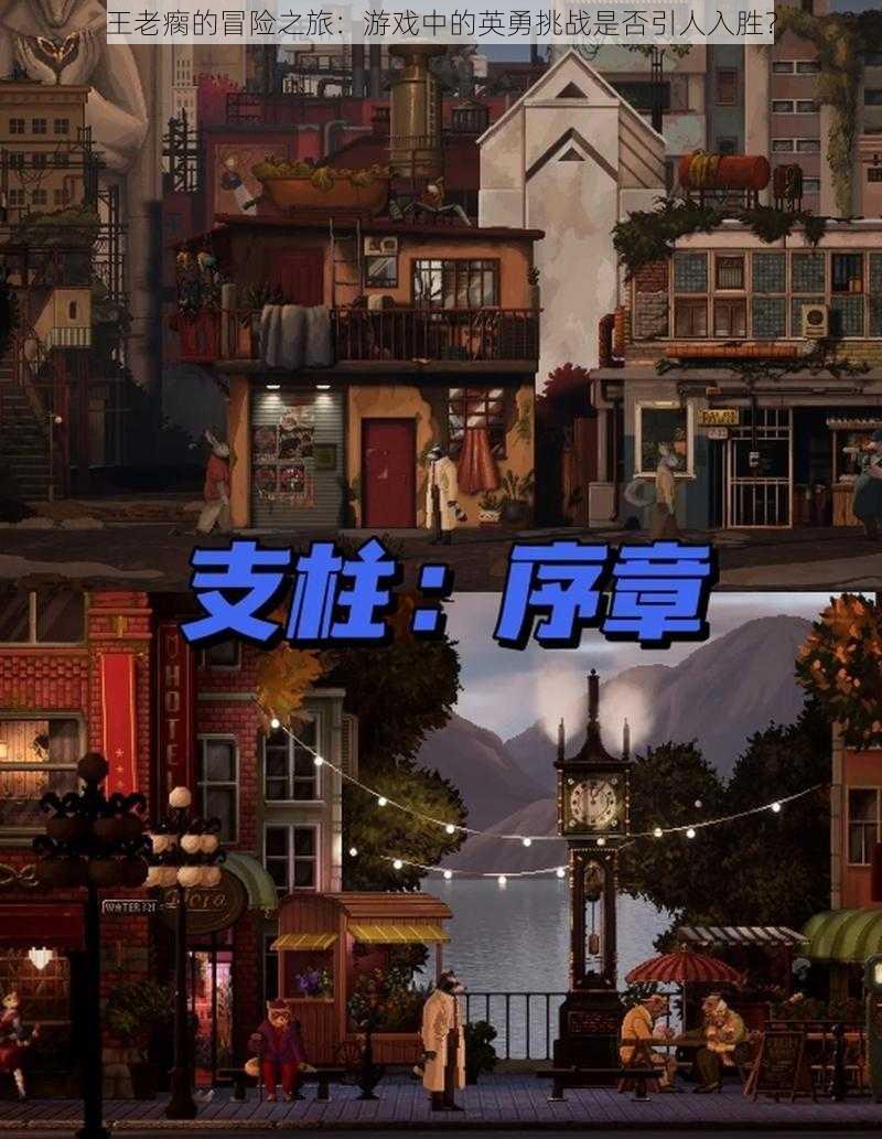 王老瘸的冒险之旅：游戏中的英勇挑战是否引人入胜？