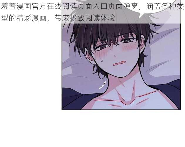 羞羞漫画官方在线阅读页面入口页面弹窗，涵盖各种类型的精彩漫画，带来极致阅读体验