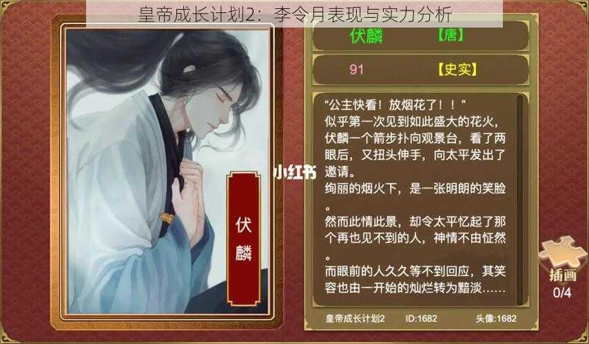 皇帝成长计划2：李令月表现与实力分析