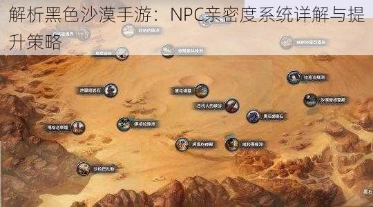 解析黑色沙漠手游：NPC亲密度系统详解与提升策略