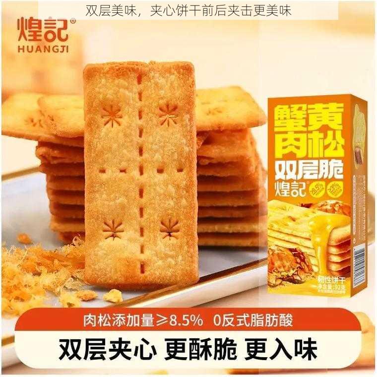 双层美味，夹心饼干前后夹击更美味